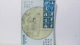 吐下汗奇方妙法治百病——金元名醫(yī)張子和臨證精華