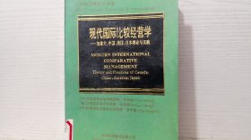 现代国际比较经营学:加拿大、中国、美国、日本理论与实践