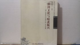 淮河文化与皖北振兴:“第六届淮河文化研讨会”论文选编