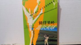 倘佯果嶺：高爾夫球