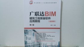 广联达BIM建筑工程算量软件应用教程 第2版