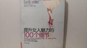 提升女人魅力的100個細(xì)節(jié)