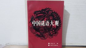 中国谜语大观