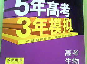 2021年5年高考3年模拟高考生物B版