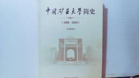中国矿业大学简史 1909-2019