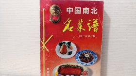 中国南北名菜谱（第三次修订版）