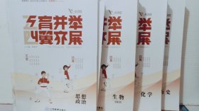 五育并举.四翼齐展.2023高考总复习《思想政治.生物.化学.历史》4本合售