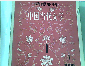 中国当代文学（函授专刊）1986年第1-12期（12本合订一起合售）