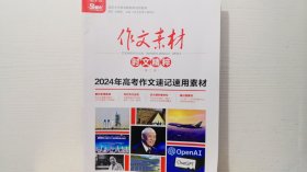 2024年高考作文速记速用素材