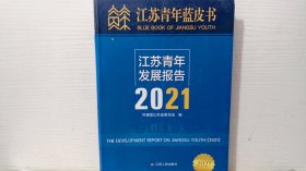 江苏青年蓝皮书 江苏青年发展报告2021