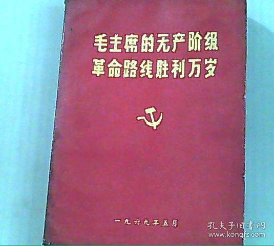 毛主席的无产阶级革命路线胜利万岁