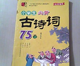 小学生必读古诗词75首