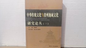 中华传统文化与贵州地域文化研究论丛.一