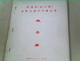 江苏省《红叶杯》少年儿童乒乓球比赛秩序册