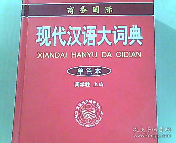 现代汉语大词典-单色本