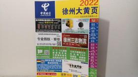 徐州大黄页2022