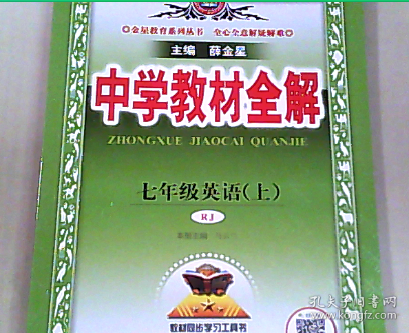 中学教材全解 七年级英语上 人教版 rj