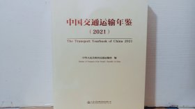 2021中国交通运输年鉴