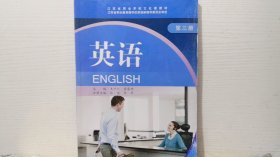 江苏省职业学校文化课教材 第三册 英语