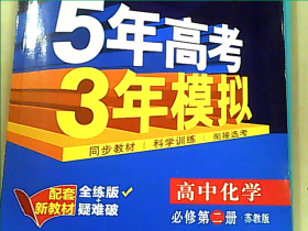 2021版 曲一线科学备考5年高考3年模拟高中化学必修第二册 苏教版