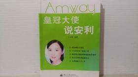 皇冠大使说安利