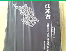 江苏省公共图书馆事业发展报告（2013—2017） ..