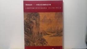 上海嘉禾首届冬季艺术品拍卖会 《明清忆韵》——中国古代书画作品专场