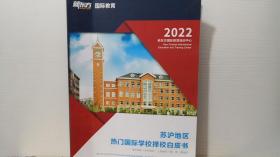 苏沪地区热门国际学校择校白皮书 2022