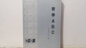 哲学ABC