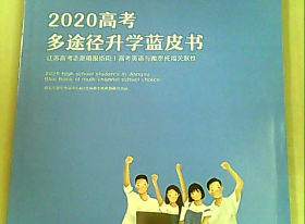 2020高考多途径升学蓝皮书