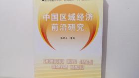 中国区域经济前沿研究（台州学院副院长张明龙作品）