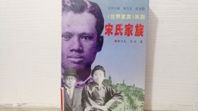 宋氏家族