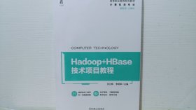 Hadoop+HBase技术项目教程