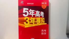 曲一线2022A版 高考数学 新高考适用 5年高考3年模拟