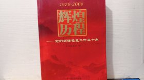 辉煌历程:党的纪律检查工作三十年:1978-2008