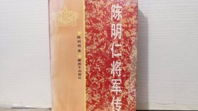 陈明仁将军传