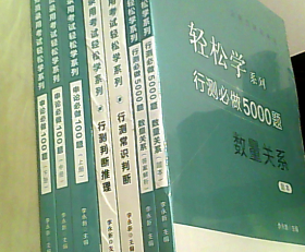 公务员录用考试轻松学系列 行测必做5000题 常识判断（题本+答案解析）＋行测判断推理＋行测判断推理+申论必做100题上中下  共7本合售