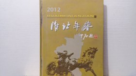 淮北年鉴2012（硬精装、一版一印）