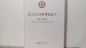 淮南职业技术学院校史（1957-2021）