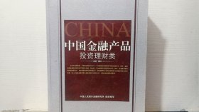 中国金融产品投资理财类