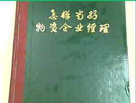 怎样当好物资企业经理  下