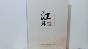 江苏交通年鉴2022