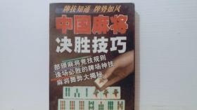 中國麻將決勝技巧