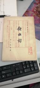 饮水词 1984年一版一印 广东人民出版社发行 品相如图