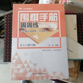 围棋手筋周周练升级版