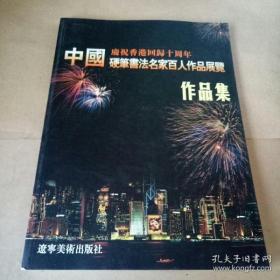 庆祝香港回归十周年 中国硬笔书法名家百人作品展览作品