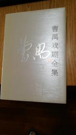 曹禺戏剧全集（五册）布面精装带护封（包括了曹禺《雷雨》《北京人》《日出》《原野》等全部剧作）