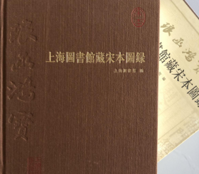 上海图书馆藏宋本图录