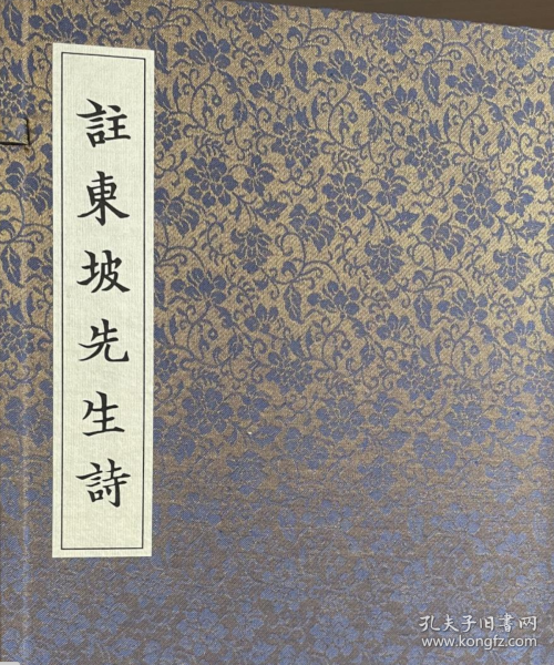 影印焦尾本《注东坡先生诗》（卷四十二），原大原色原样仿真影印