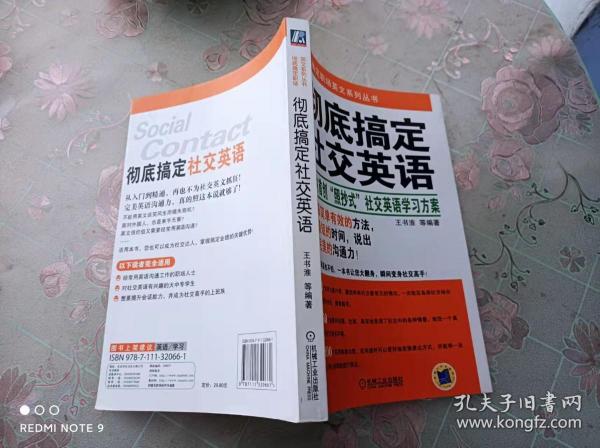 彻底搞定社交英语     一版一印